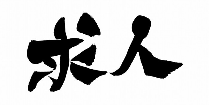 新規スタッフ求人募集中