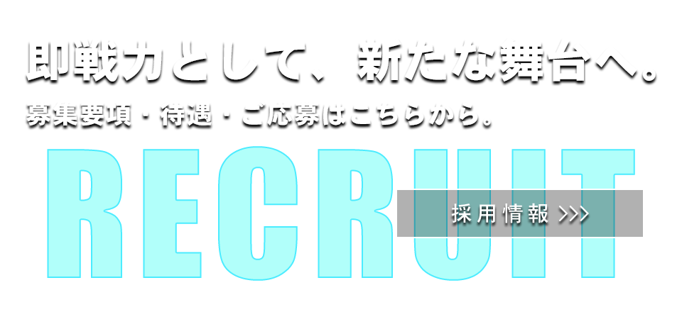 採用情報